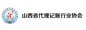 山西省代理记账行业协会