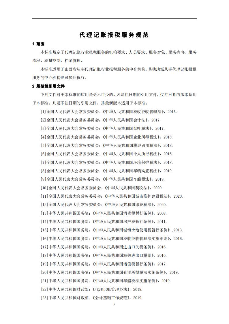 代理记账报税服务规范-（山西省代理记账行业协会-团标）_03.jpg