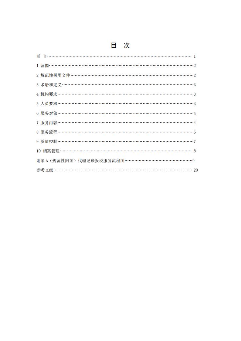 代理记账报税服务规范-（山西省代理记账行业协会-团标）_01.jpg