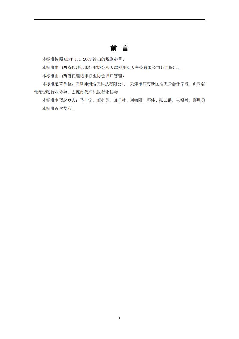 代理记账报税服务规范-（山西省代理记账行业协会-团标）_02.jpg