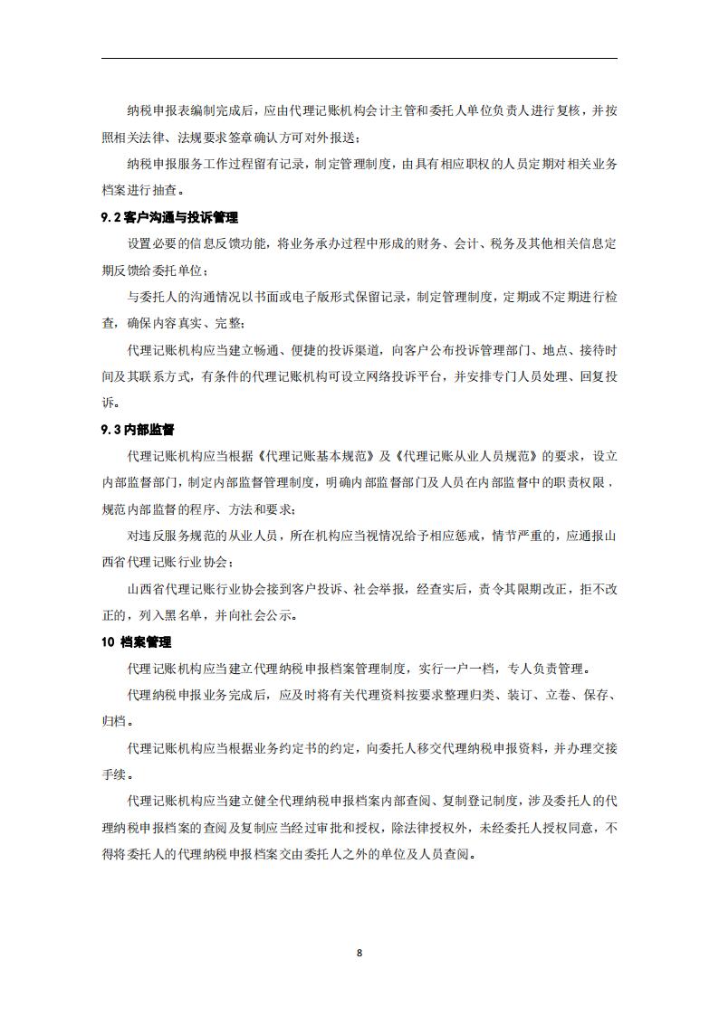 代理记账报税服务规范-（山西省代理记账行业协会-团标）_09.jpg