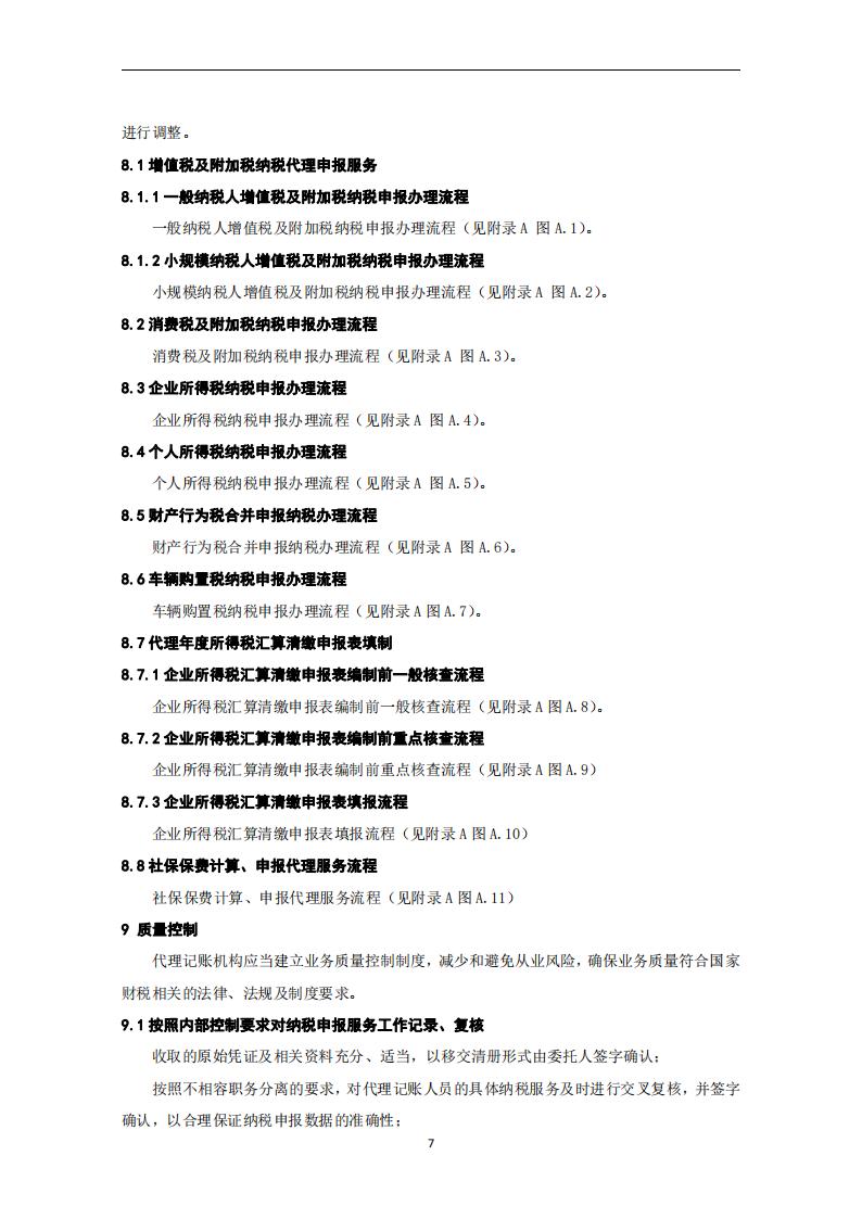 代理记账报税服务规范-（山西省代理记账行业协会-团标）_08.jpg
