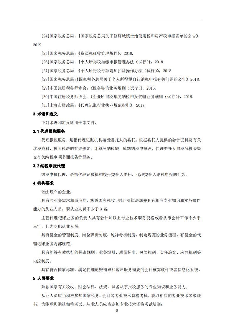代理记账报税服务规范-（山西省代理记账行业协会-团标）_04.jpg