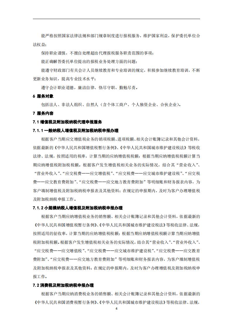 代理记账报税服务规范-（山西省代理记账行业协会-团标）_05.jpg