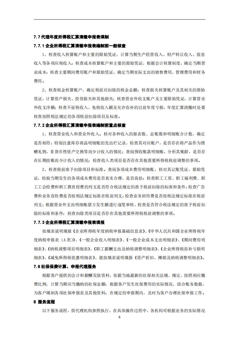 代理记账报税服务规范-（山西省代理记账行业协会-团标）_07.jpg