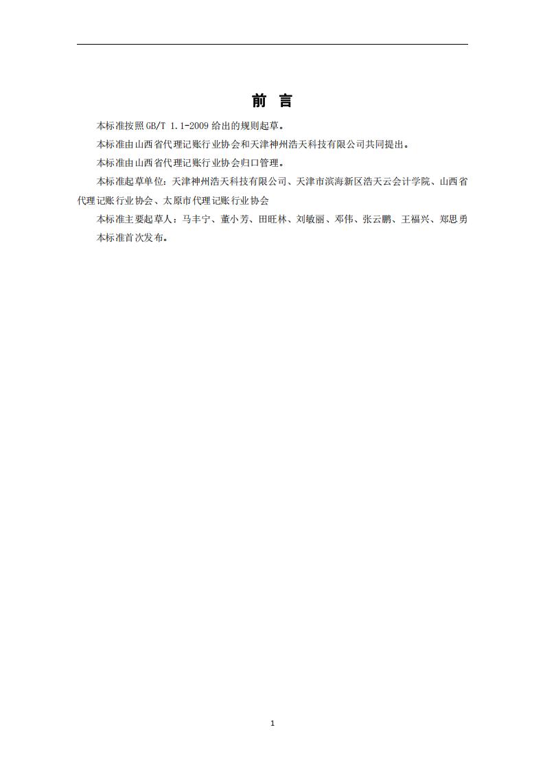 代理记账外勤服务规范-（山西省代理记账行业协会-团标）_02.jpg