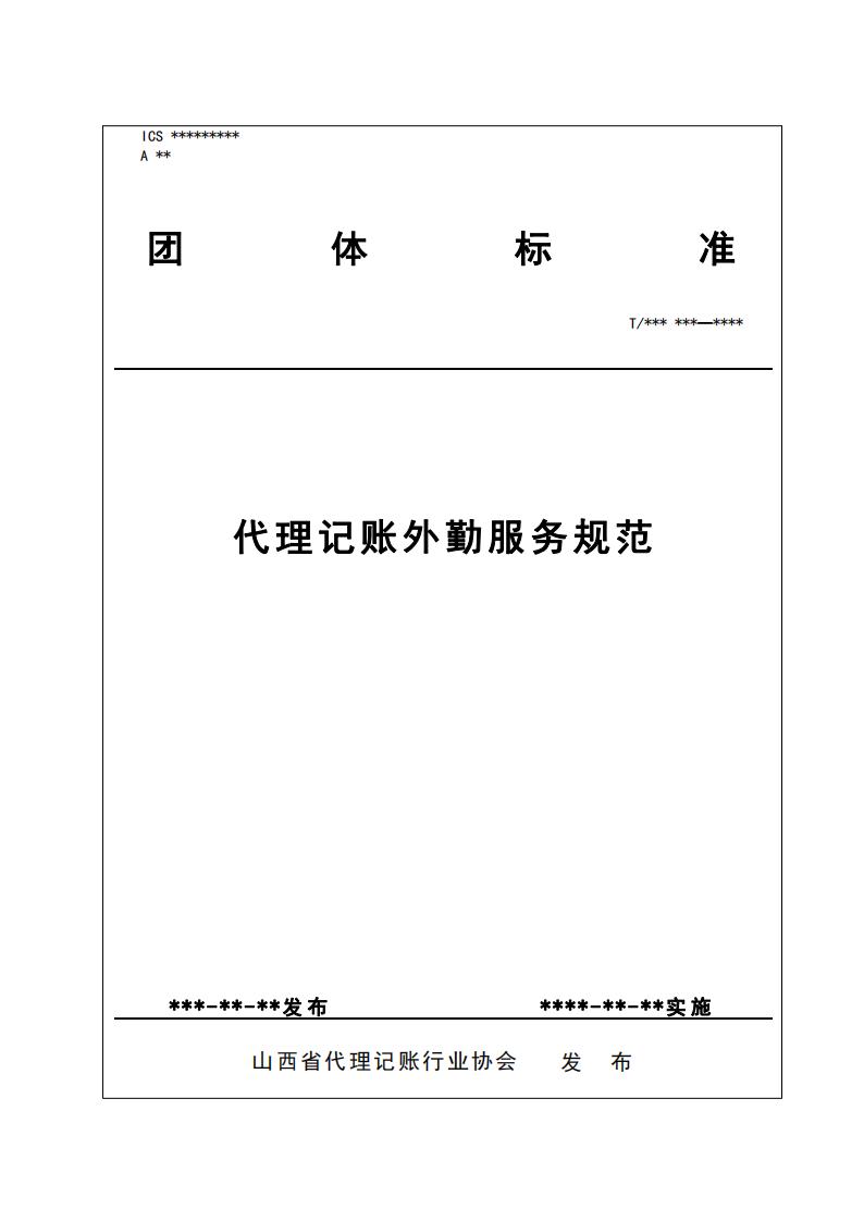代理记账外勤服务规范-（山西省代理记账行业协会-团标）_00.jpg