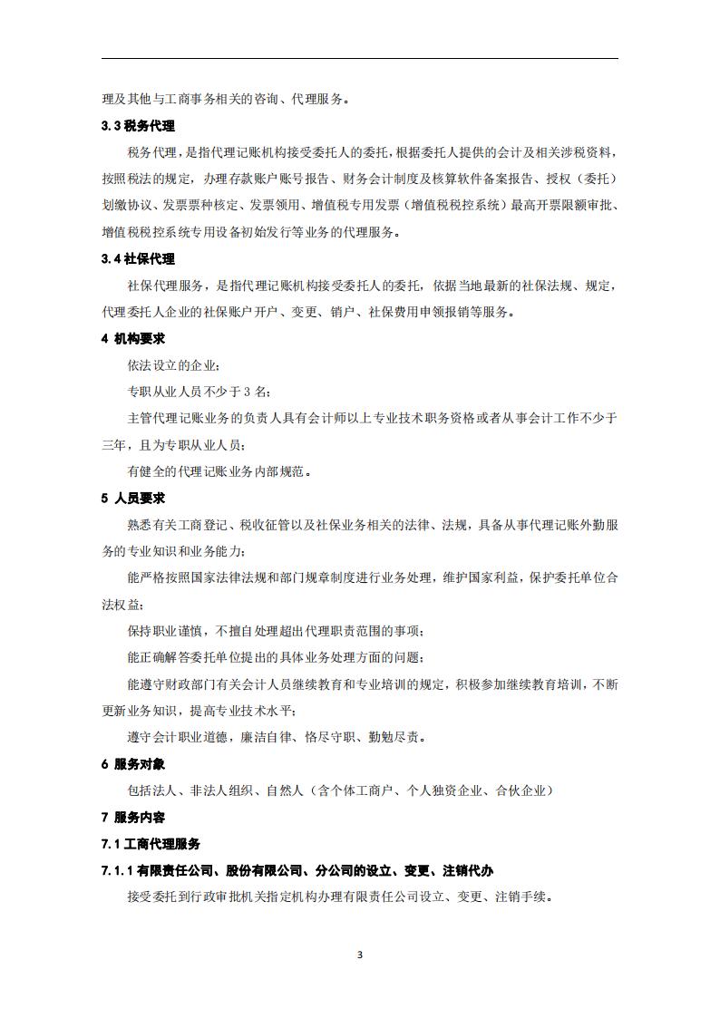 代理记账外勤服务规范-（山西省代理记账行业协会-团标）_04.jpg