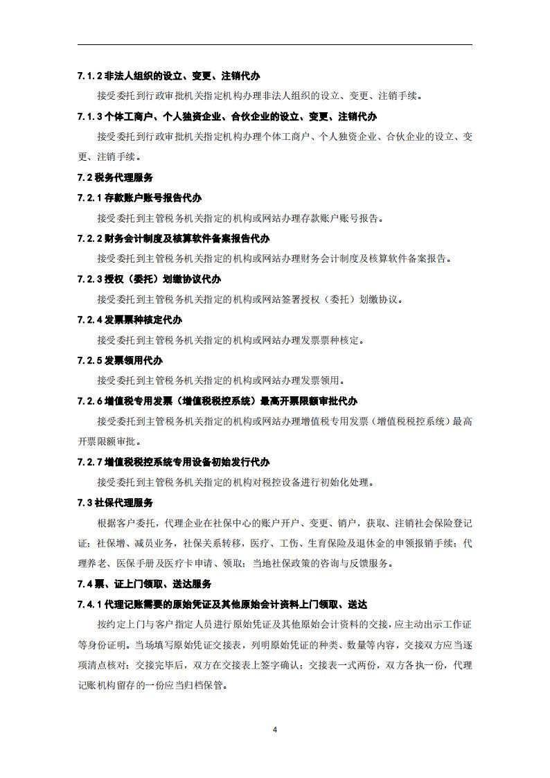 代理记账外勤服务规范-（山西省代理记账行业协会-团标）_05.jpg