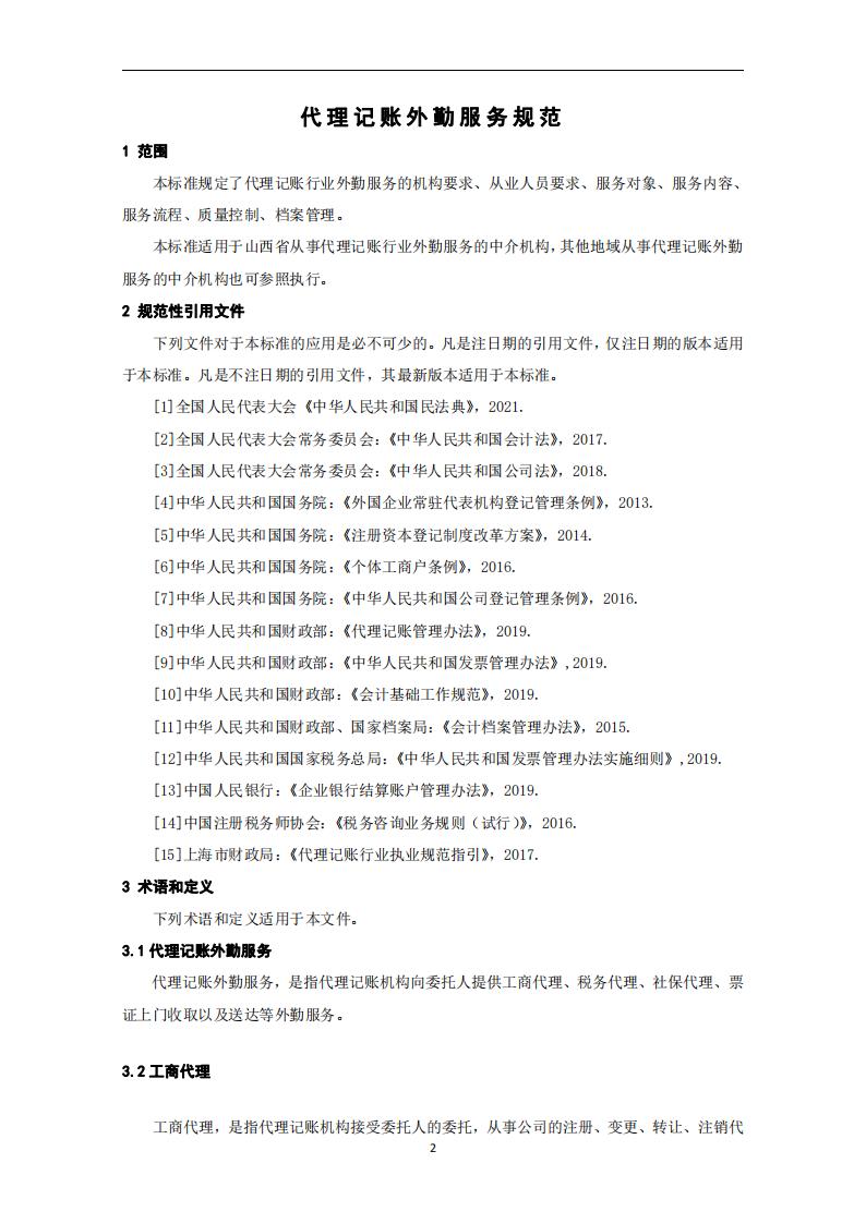 代理记账外勤服务规范-（山西省代理记账行业协会-团标）_03.jpg