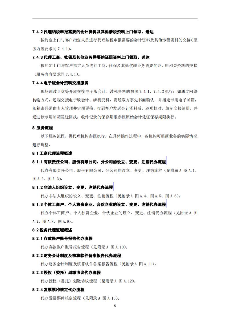 代理记账外勤服务规范-（山西省代理记账行业协会-团标）_06.jpg