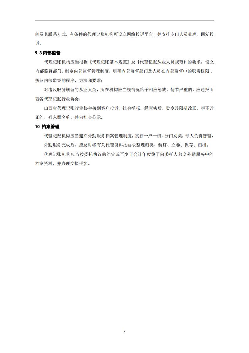 代理记账外勤服务规范-（山西省代理记账行业协会-团标）_08.jpg