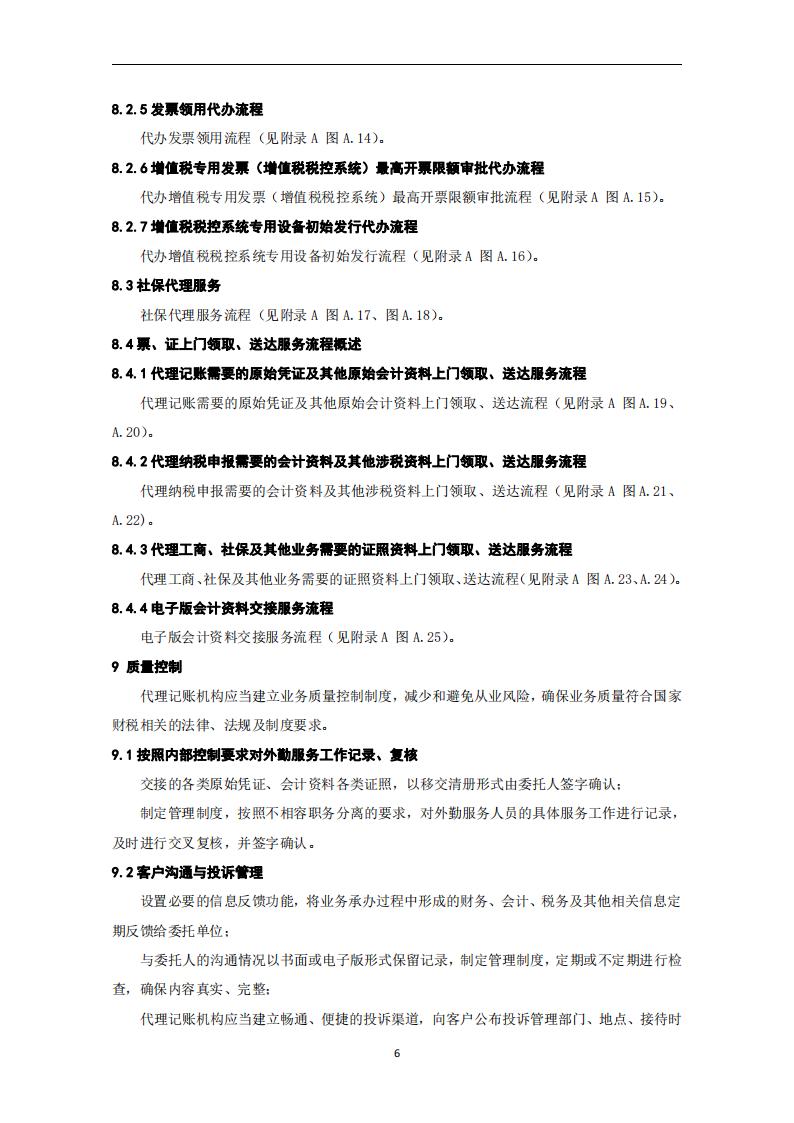 代理记账外勤服务规范-（山西省代理记账行业协会-团标）_07.jpg