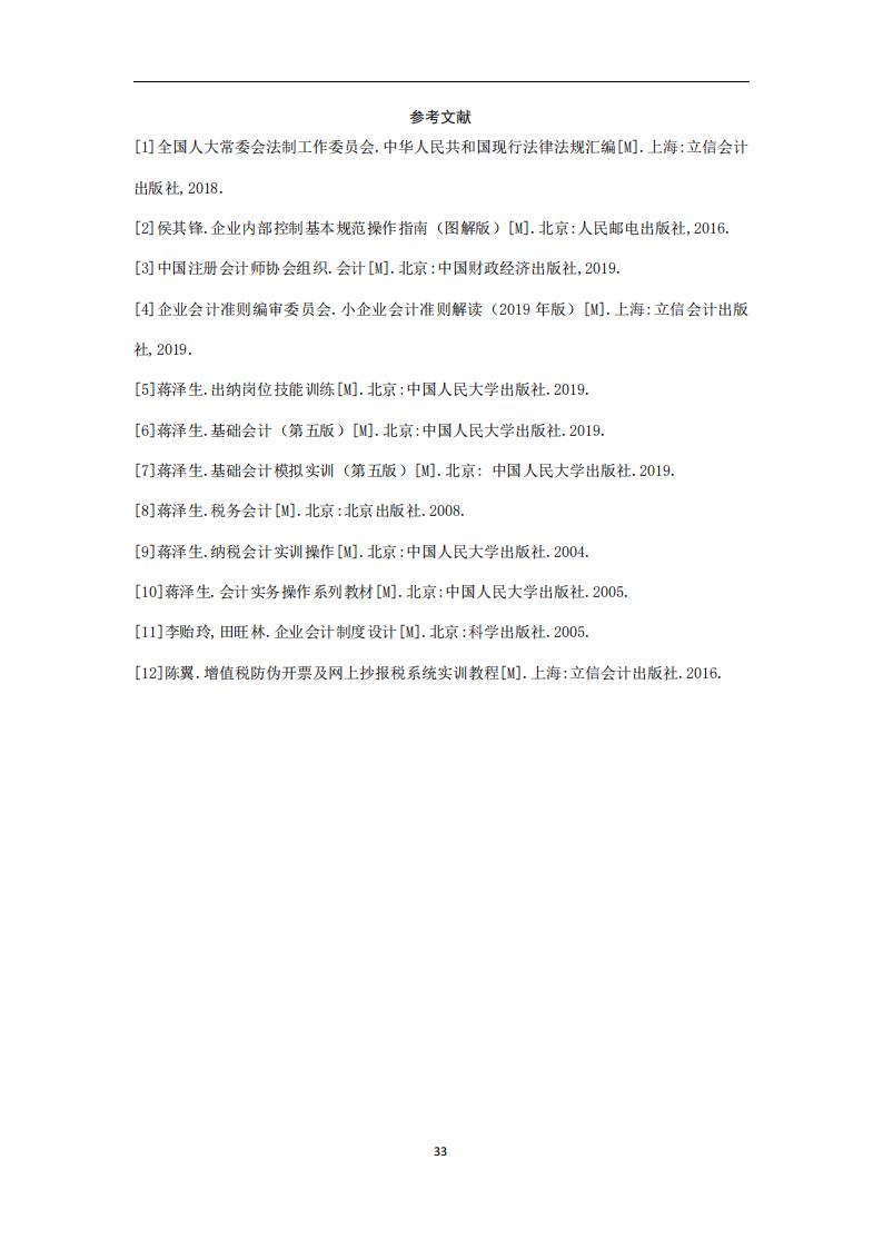 代理记账外勤服务规范-（山西省代理记账行业协会-团标）_34.jpg