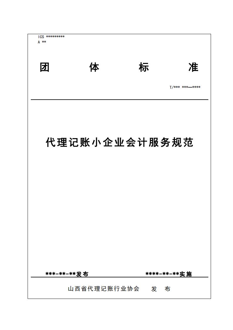 代理记账小企业会计服务规范-（山西省代理记账行业协会-团标）_00.jpg