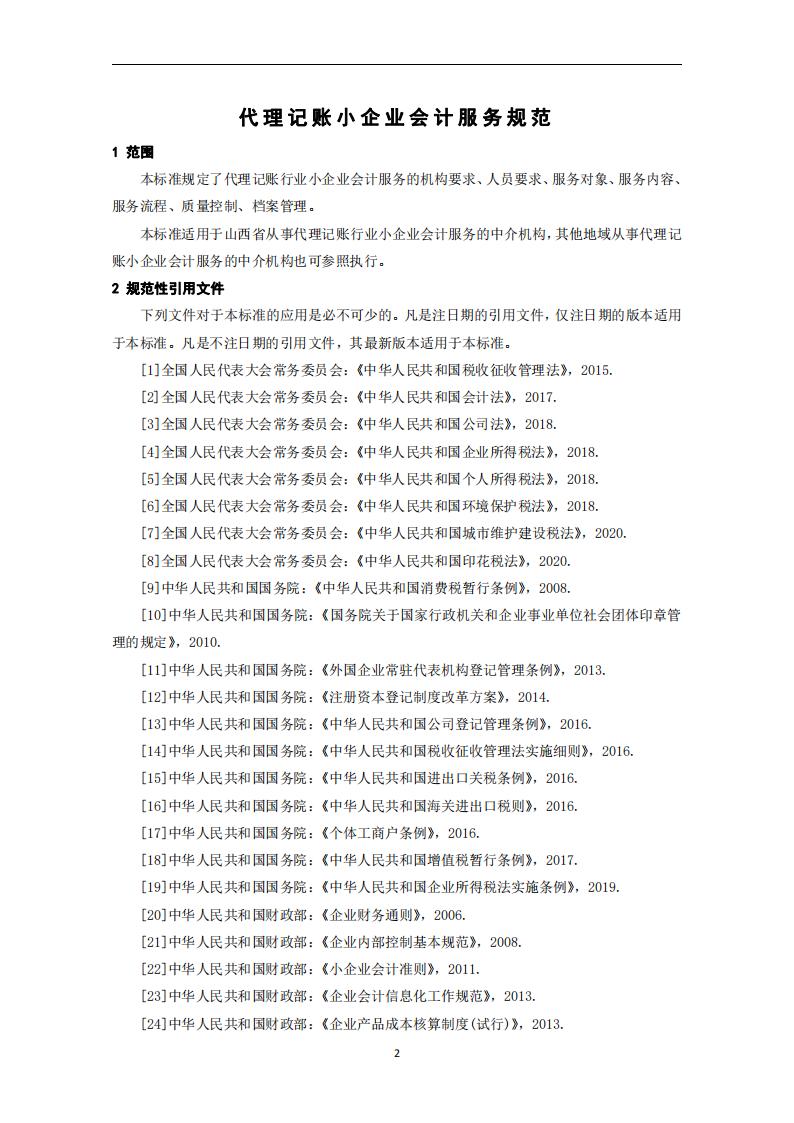 代理记账小企业会计服务规范-（山西省代理记账行业协会-团标）_03.jpg