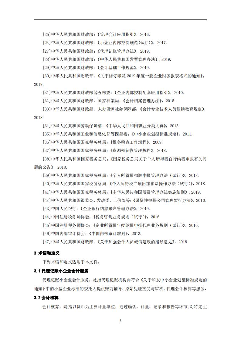 代理记账小企业会计服务规范-（山西省代理记账行业协会-团标）_04.jpg