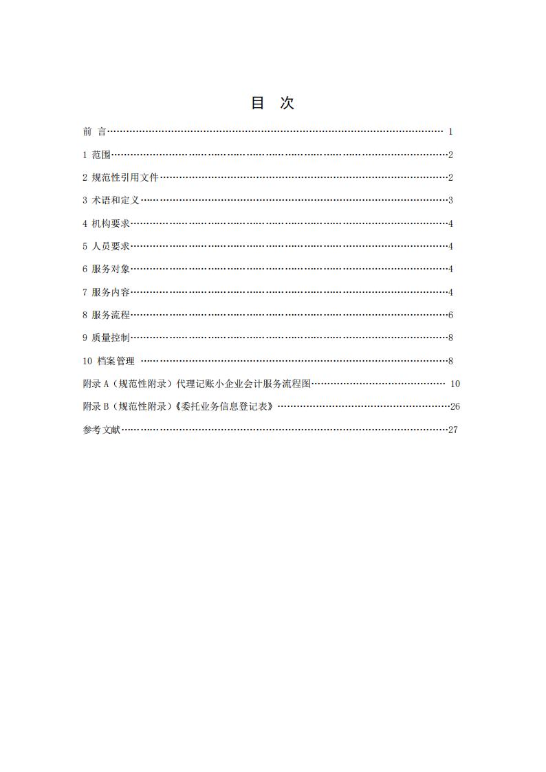 代理记账小企业会计服务规范-（山西省代理记账行业协会-团标）_01.jpg