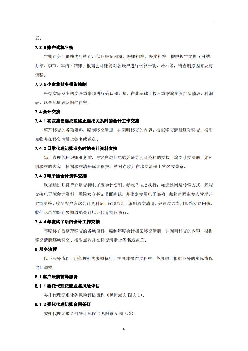 代理记账小企业会计服务规范-（山西省代理记账行业协会-团标）_07.jpg