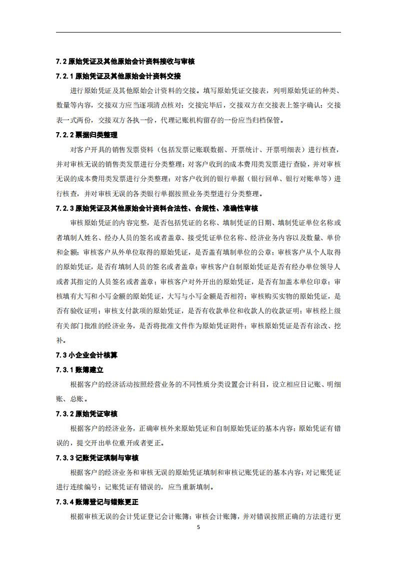 代理记账小企业会计服务规范-（山西省代理记账行业协会-团标）_06.jpg