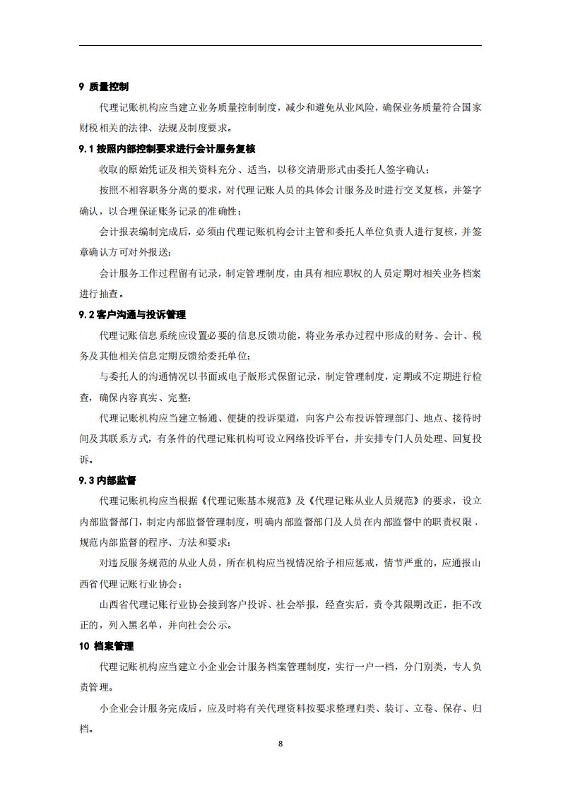代理记账小企业会计服务规范-（山西省代理记账行业协会-团标）_09.jpg
