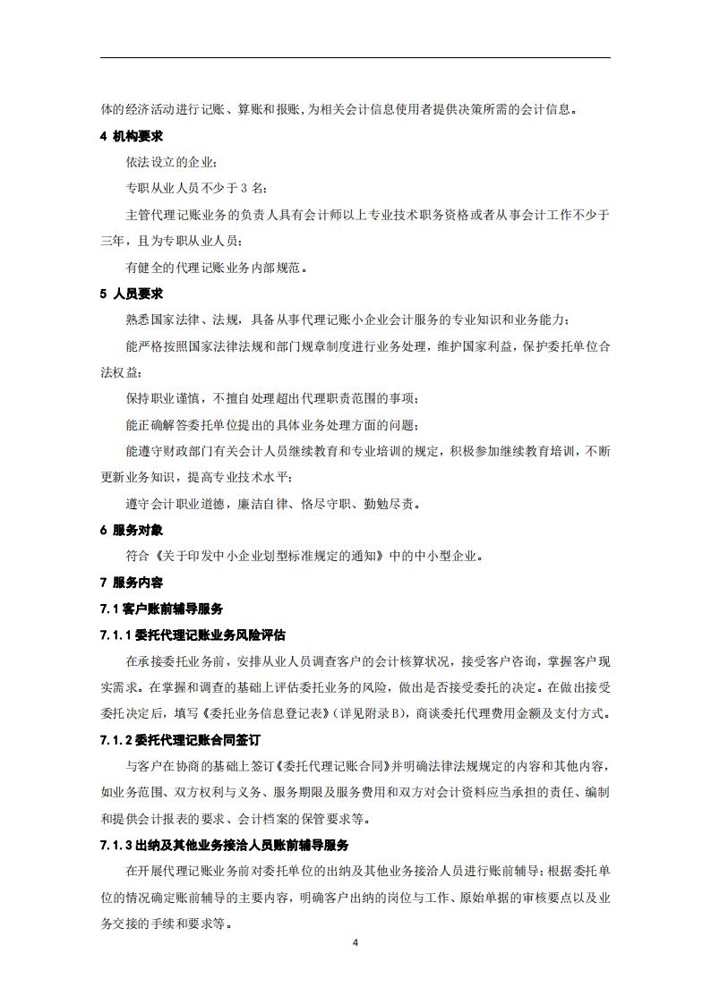 代理记账小企业会计服务规范-（山西省代理记账行业协会-团标）_05.jpg