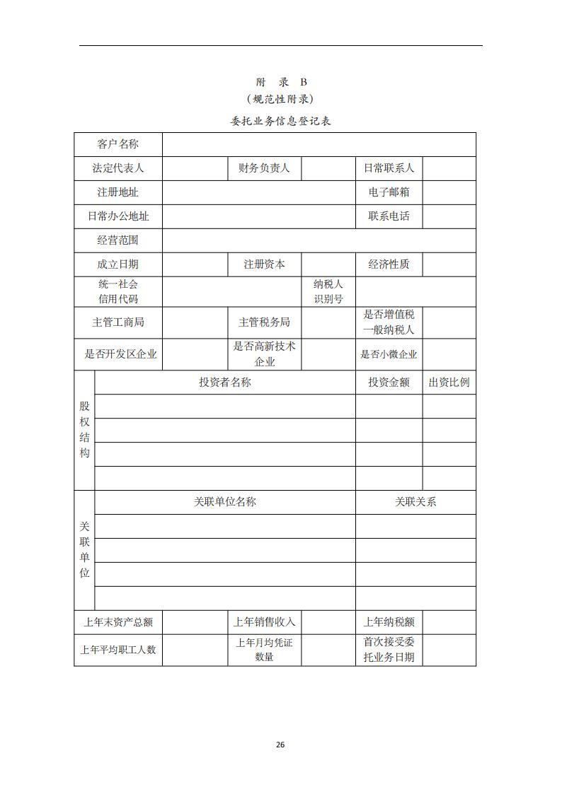 代理记账小企业会计服务规范-（山西省代理记账行业协会-团标）_27.jpg