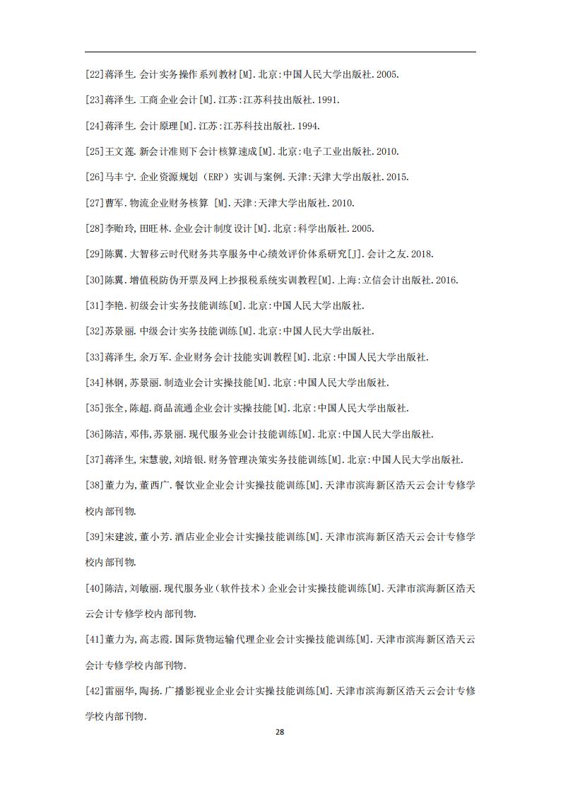 代理记账小企业会计服务规范-（山西省代理记账行业协会-团标）_29.jpg