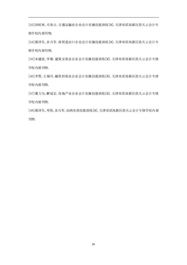 代理记账小企业会计服务规范-（山西省代理记账行业协会-团标）_30.jpg