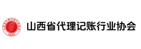 山西省代理记账行业协会